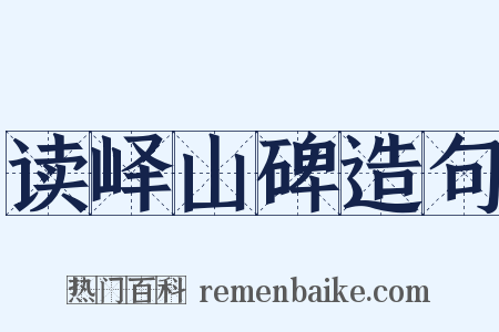 读峄山碑造句是什么意思的图片